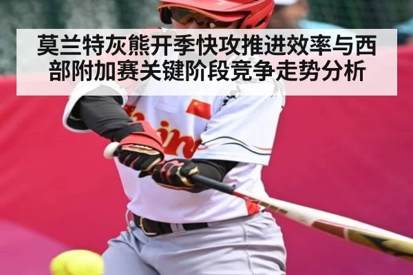 莫兰特灰熊开季快攻推进效率与西部附加赛关键阶段竞争走势分析