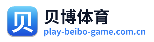 贝博体育